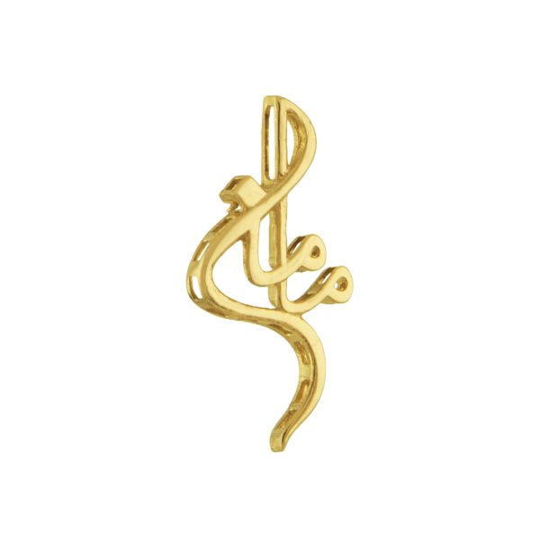 Alternative view of آویز مامان 1